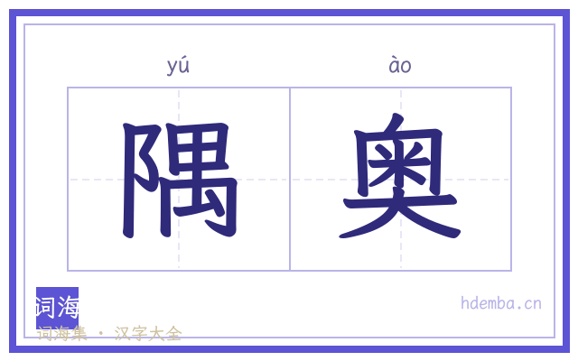 隅奥的书法字