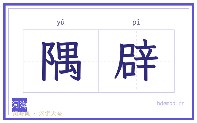 隅辟的书法字