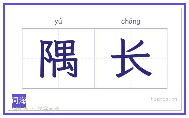 隅长的书法字
