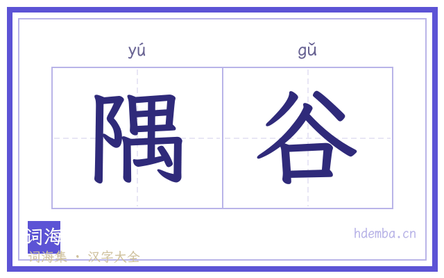 隅谷的书法字