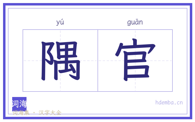 隅官的书法字