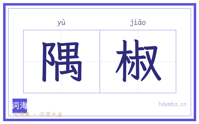 隅椒的书法字