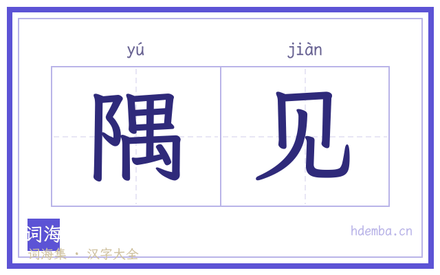 隅见的书法字