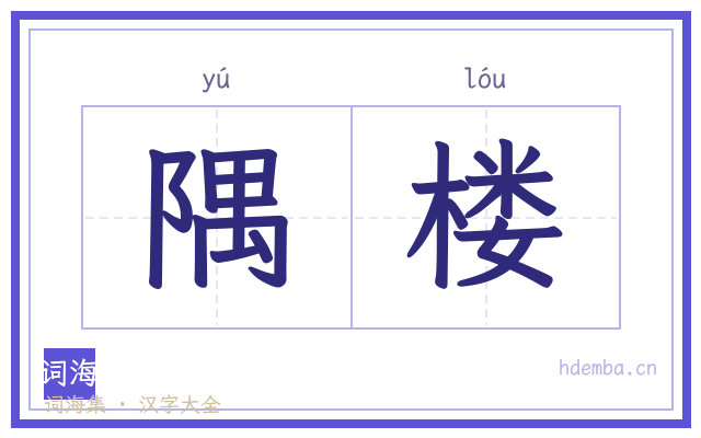 隅楼的书法字