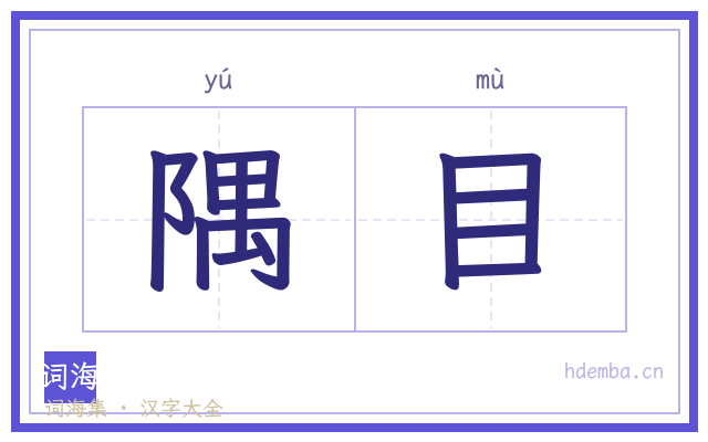 隅目的书法字