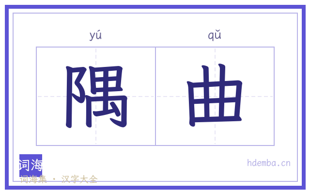 隅曲的书法字