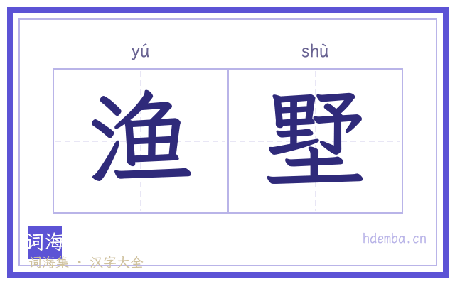 渔墅的书法字
