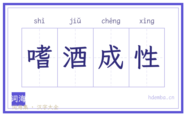 嗜酒成性的书法字