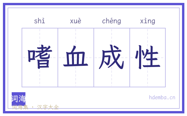 嗜血成性的书法字