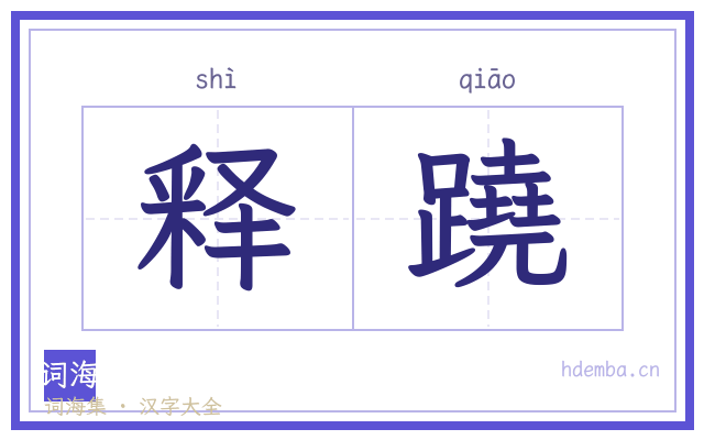 释蹺的书法字