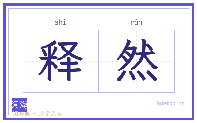 释然的书法字