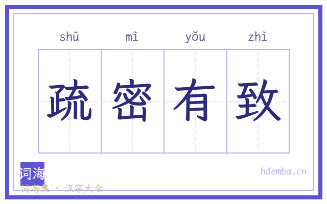 疏密有致的书法字