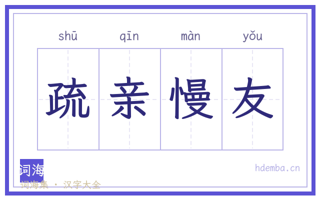 疏亲慢友的书法字