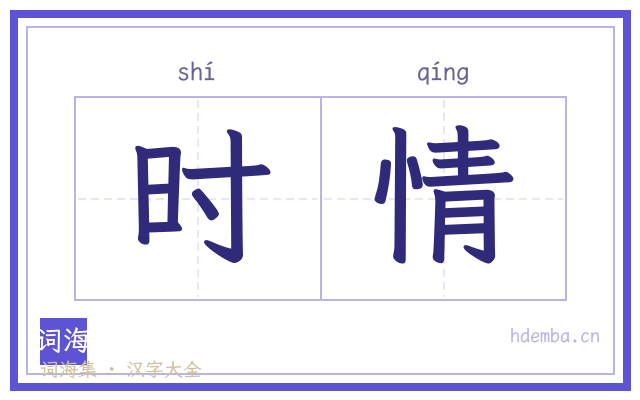 时情的书法字
