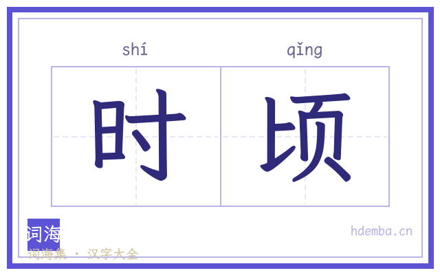 时顷的书法字