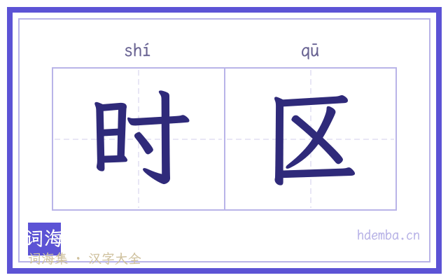 时区的书法字