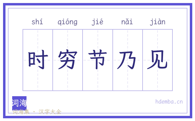 时穷节乃见的书法字