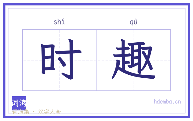 时趣的书法字