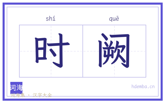 时阙的书法字