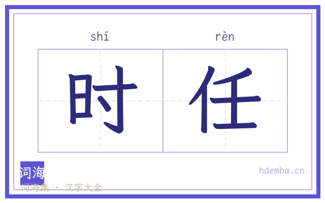 时任的书法字