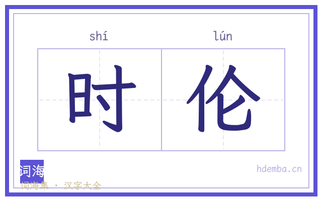 时伦的书法字