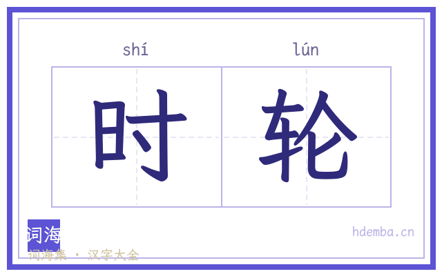时轮的书法字