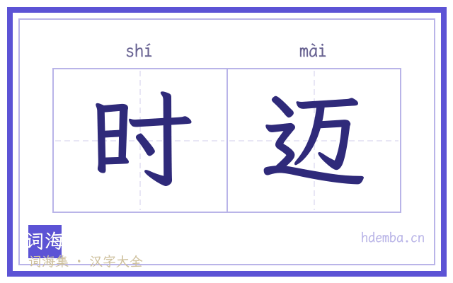 时迈的书法字