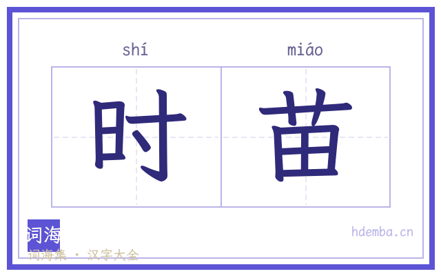 时苗的书法字
