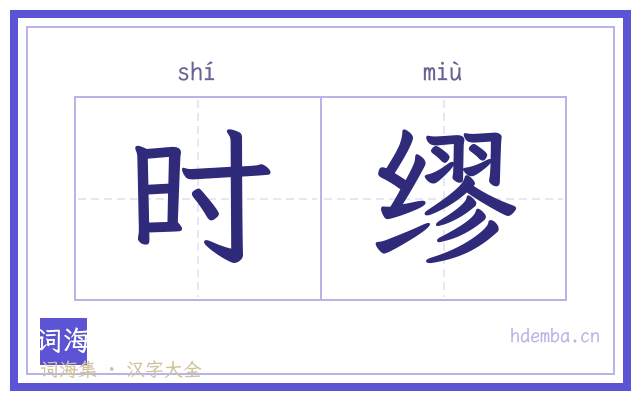 时缪的书法字