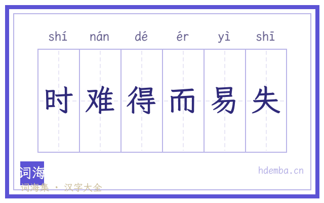 时难得而易失的书法字