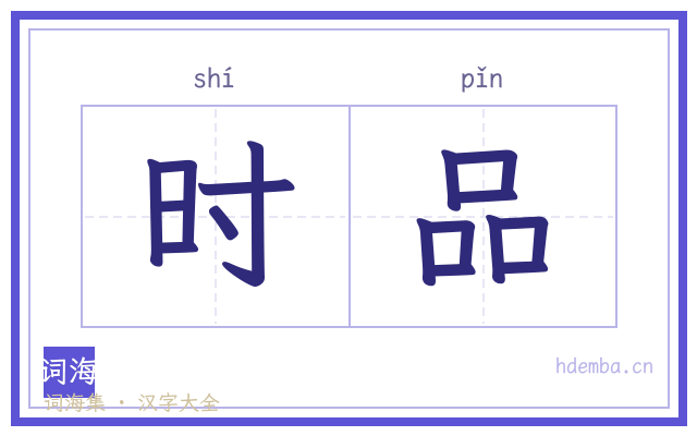 时品的书法字