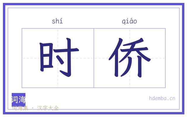 时侨的书法字