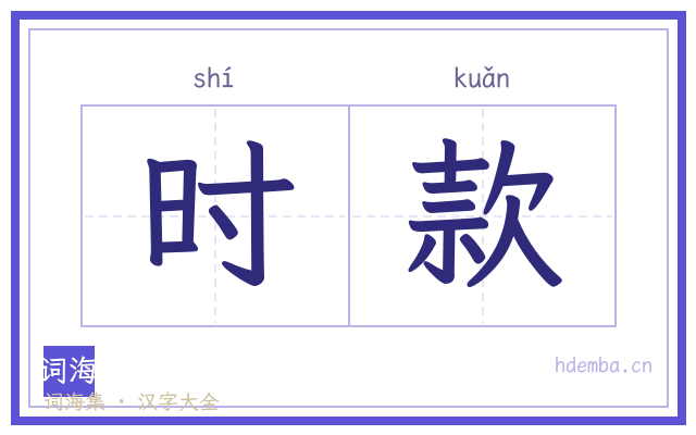 时款的书法字