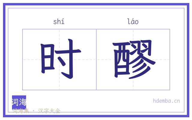时醪的书法字