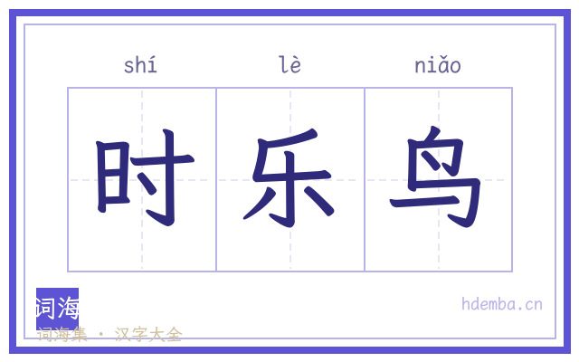 时乐鸟的书法字