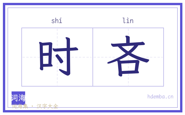 时吝的书法字