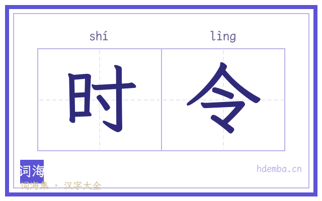时令的书法字