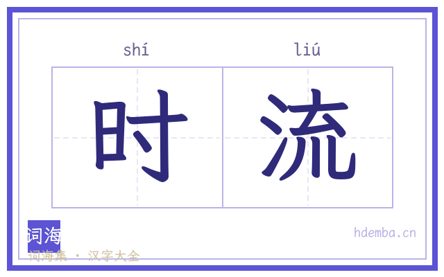 时流的书法字