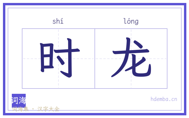 时龙的书法字