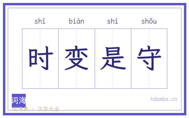 时变是守的书法字
