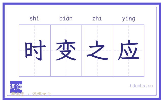 时变之应的书法字