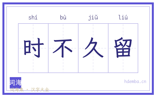 时不久留的书法字