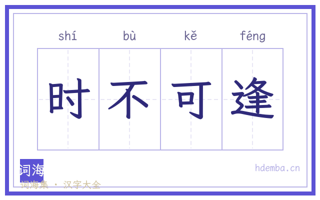 时不可逢的书法字