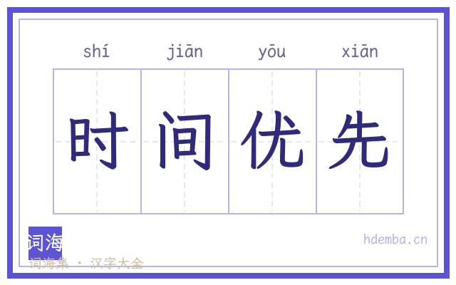 时间优先的书法字