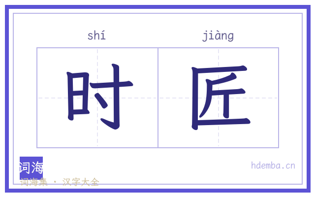 时匠的书法字