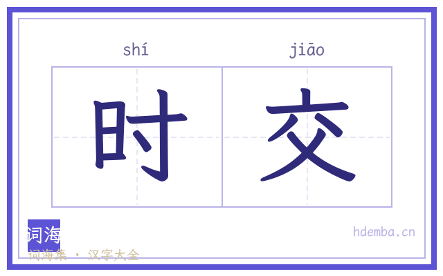 时交的书法字
