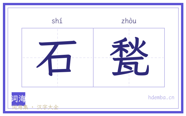 石甃的书法字