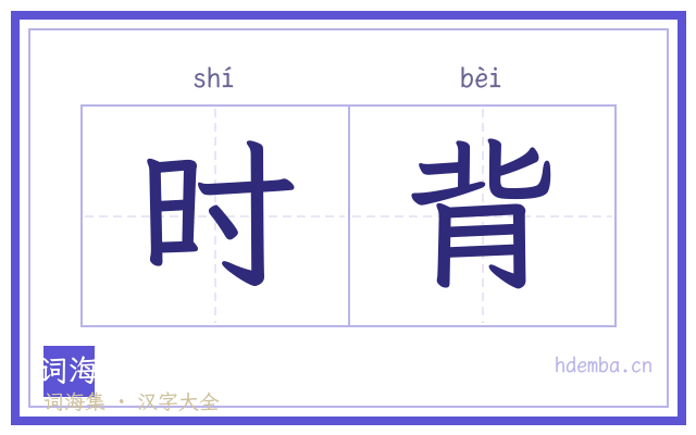 时背的书法字