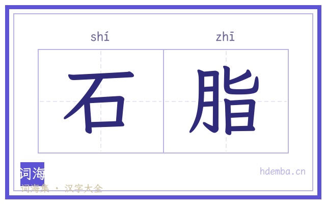 石脂的书法字