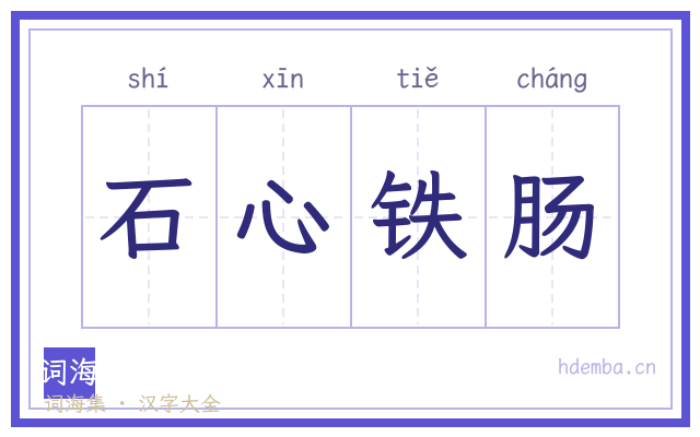 石心铁肠的书法字